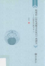 程瑶田仪礼丧服文足征记再研究  以服叙问题为中心