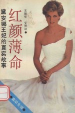 红颜薄命  黛安娜王妃的真实故事