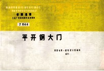 全国通用工业厂房建筑配件标准图集  J644  平开钢大门