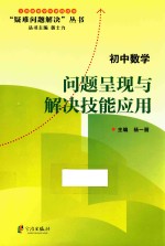 问题呈现与解决技能应用  初中数学