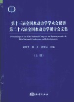 第十三届全国水动力学学术会议暨第二十六届全国水动力学研讨会文集  上