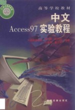 中文Access 97实验教程