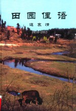 田园俚语  道衷情  2010-2015