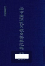 中国近现代教育资料汇编  1912-1926  第8册