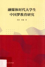 融媒体时代大学生中国梦教育研究