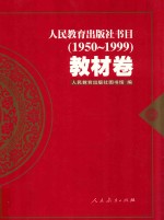 人民教育出版社书目·教材卷  1950-1999