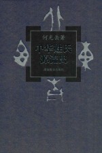 中华姓氏源流史  3卷