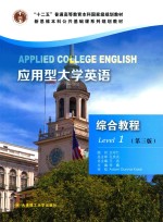 应用型大学英语  综合教程  1