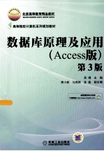 数据库原理及应用  Access版