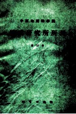 中国地质科学院地质研究所所刊  第17号