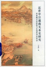 近世中日通商关系史研究  贸易模式的转换与区域秩序的变动