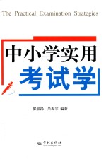 中小学实用考试学