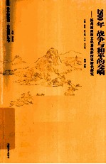 2500年战争与和平的交响  扬州瘦西湖景观历史演进的文化解读