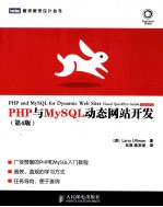 PHP与MySQL动态网站开发  第4版