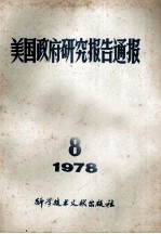 美国政府研究报告通报  1978  8