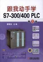 跟我动手学S7-300/400 PLC