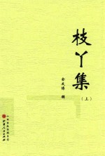 枝丫集  上