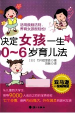 决定女孩一生的0-6岁育儿法