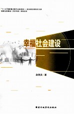 幸福社会建设