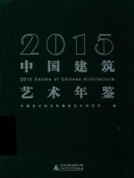 中国建筑艺术年鉴  2015