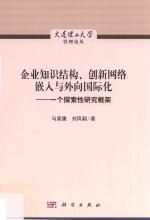 企业知识结构  创新网络嵌入与外向国际化  一个探索性研究框架