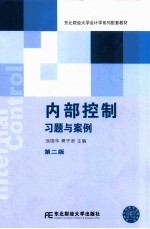 内部控制习题与案例  第2版