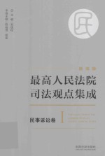 最高人民法院司法观点集成  新编版  民事诉讼卷  1