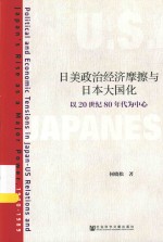 日美政治经济摩擦与日本大国化  以20世纪80年代为中心