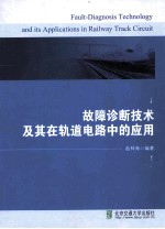 故障诊断技术及其在轨道电路中的应用