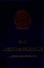 2017人力资源和社会保障政策法规汇编