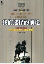 我们选择的前途  21位诺贝尔奖得主向全球公众推荐的文字  下