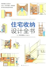 住宅收纳设计全书