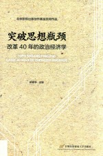 突破思想瓶颈  改革40年的政治经济学