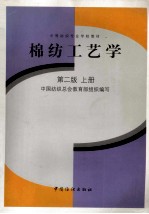 棉纺工艺学  第2版  上