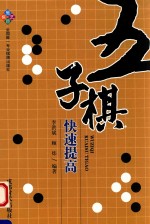 五子棋快速提高