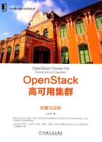 云计算与虚拟化技术丛书  OpenStack高可用集群  下  部署与运维