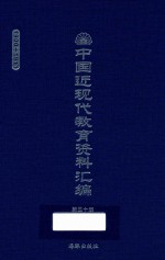 中国近现代教育资料汇编  1900-1911  第50册