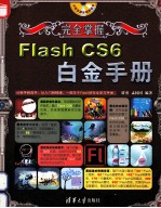 安全掌握  Flash CS6  白金手册