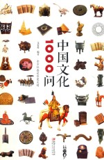 中国文化1000问