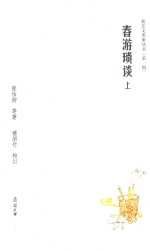 春游琐谈  上