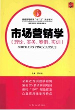 市场营销学  理论、实务、案例、实训