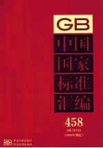 中国国家标准汇编  2010年制定  458  GB 25105