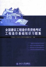 全国建设工程造价员资格考试工程造价基础知识习题集