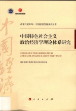 中国改革开放40年中国经济发展系列丛书  特色社会主义政治经济学理论体系研究