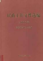 民政工作文件选编  2006年