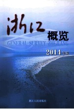 浙江概览  2014年版