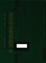 清代学术笔记丛刊  22