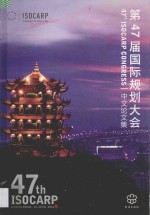 第47届国际规划大会中文论文集