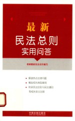 最新民法总则实用问答  附典型案例、相关规定