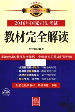 2016年国家司法考试教材完全解读